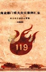 商业部门重大火灾案例汇集 1985 PDF电子版封面 4237138 商业部安全办公室编