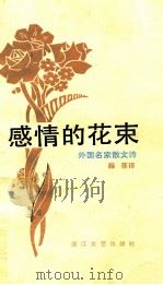 感情的花束--外国名家散文诗（1984.11 PDF版）
