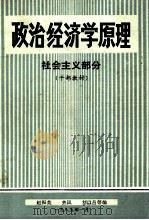 政治经济学原理  社会主义部分（1985 PDF版）