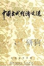 中国古代经济文选（1982 PDF版）