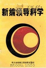 新编领导科学 1989 PDF电子版封面 7810070894 王世俊等主编