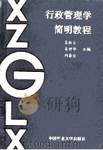 行政管理学简明教程（1989 PDF版）
