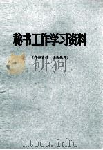 秘书工作学习资料（1980 PDF版）