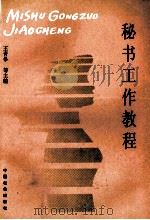 秘书工作教程（1992 PDF版）
