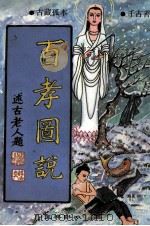 百孝图说（1993 PDF版）
