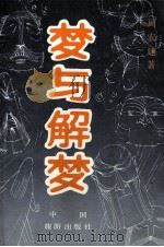 梦与解梦（1992 PDF版）