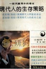 现代人的生存策略 1993 PDF电子版封面 7805901384 (英)G.戴蒙奈特著;侯晓编译