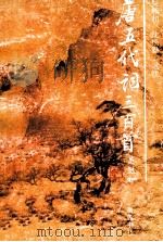 唐五代词三百首 1994 PDF电子版封面 7805204632 吴熊和,沈松勤选注