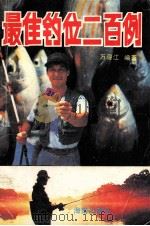最佳钓位二百例（1993 PDF版）