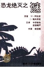 恐龙绝灭之谜（1992 PDF版）