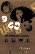 计算技术（1994 PDF版）