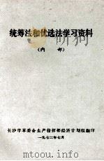 统筹法和优选法学习资料  内部（1972 PDF版）