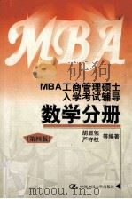 MBA工商管理硕士入学考试辅导数学分册(第4版) 1997.06 PDF电子版封面 胡显佑,严守权等编著