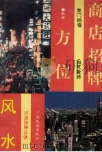 商店招牌方位与风水（1993 PDF版）