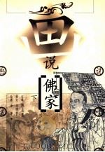 画说佛家 下 1998 PDF电子版封面 7508014847 王明哲编著