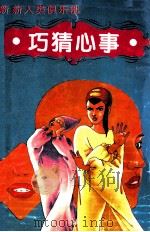 巧猜心事（1994 PDF版）