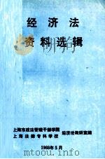 经济法资料选辑（1988 PDF版）
