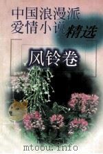 中国浪漫派爱情小说精选  风铃卷（1999 PDF版）