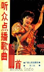 听众点播歌曲100首  第3辑（1990 PDF版）
