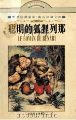 聪明的狐狸列那  法国民间童话（1997 PDF版）