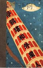 比萨斜塔和外星人 1991 PDF电子版封面 7535806155 沈萼梅,刘锡荣编选
