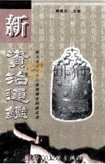 新资治通鉴 第8卷 1999 PDF电子版封面 7505933019 韩泰伦主编
