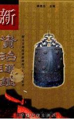 新资治通鉴  第6卷（1999 PDF版）