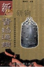 新资治通鉴  第3卷（1999 PDF版）