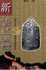 新资治通鉴 第2卷 1999 PDF电子版封面 7505933019 韩泰伦著