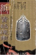 新资治通鉴  第1卷（1999 PDF版）