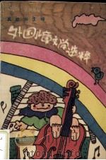 外国儿童文学选粹 (二) 1990.05 PDF电子版封面 葛翠琳主编