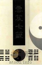 雲笈七笺 1992 PDF电子版封面 7501309299