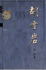 胡雪岩 上 1999 PDF电子版封面 7538710612 高阳著