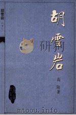 胡雪岩  下（1999 PDF版）