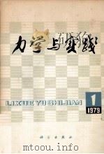力学与实践 季刊 1979 PDF电子版封面 130311016 《力学与实践》编辑委员会编辑