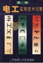 电工实用技术问答（1995 PDF版）