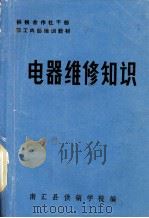 电器维修知识（ PDF版）