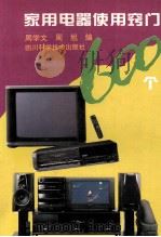 家用电器使用窍门600个（1997 PDF版）