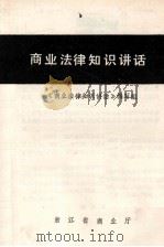 商业法律知识讲话（ PDF版）