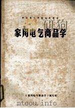 家用电气商品学 PDF电子版封面 《家用电气商品学》编写