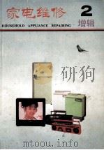 家电维修增辑  第2辑（1992 PDF版）