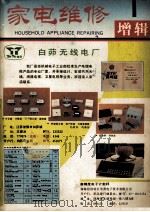 《家电维修》增辑  第1辑（1991 PDF版）