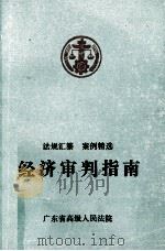 经济审判指南  上（1993 PDF版）
