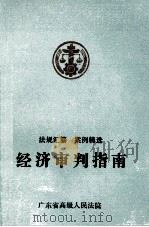 经济审判指南  下（1993 PDF版）