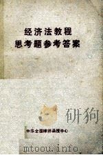 经济法教程思考题参考答案（ PDF版）