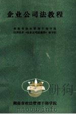 企业公司法教程（1994 PDF版）