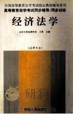 经济法学 1998 PDF电子版封面 7801392132 王景主编