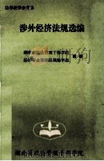 涉外经济法规选编 1993 PDF电子版封面 湖南省政法管理干部学院,法律专业课部法规编审组编审