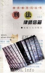 刑法律师信箱  2（1998 PDF版）