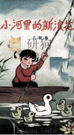 小河里的新浪花  儿歌集（1979 PDF版）